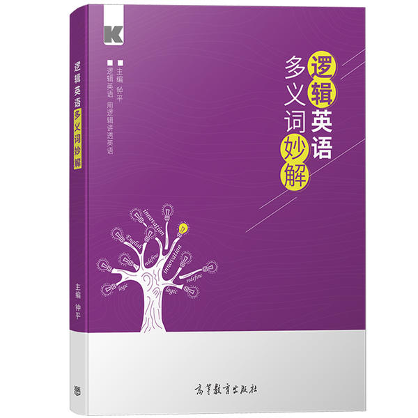 【正版书籍】逻辑英语多义词妙解钟平高等教育出版社9787040538458