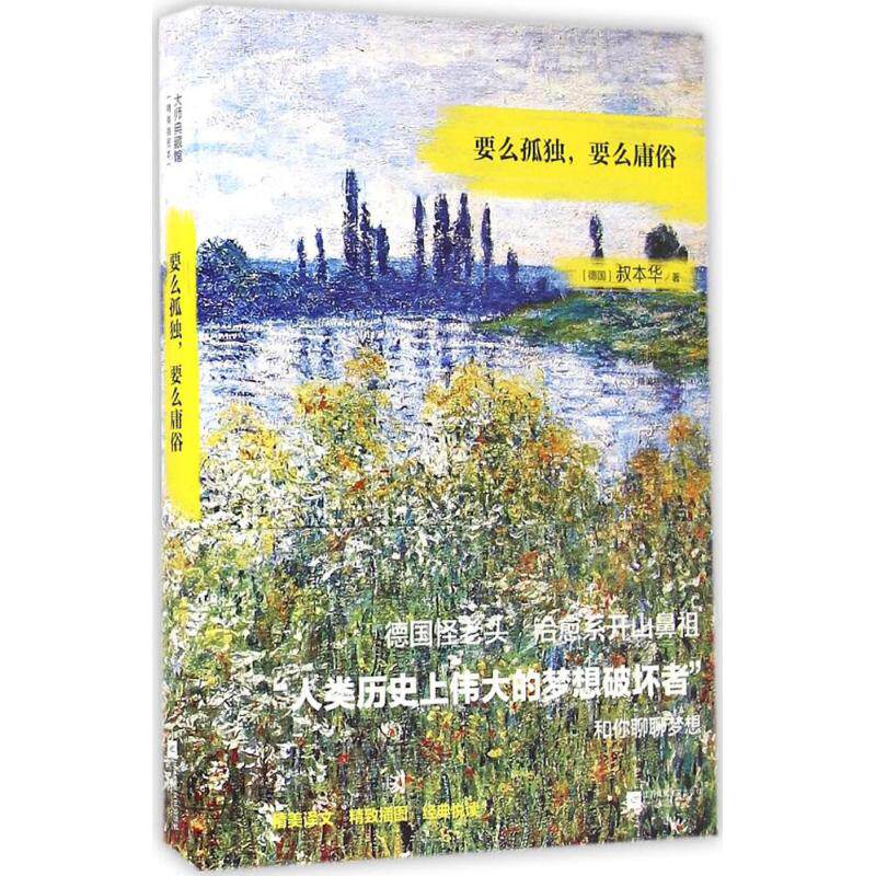 【保正版】要么孤独要么庸俗德叔本华张宁译江苏文艺出版社9787539975146