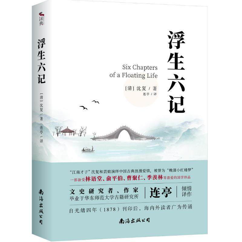 【正版图书】浮生六记清沈复连亭译文学南海出版社