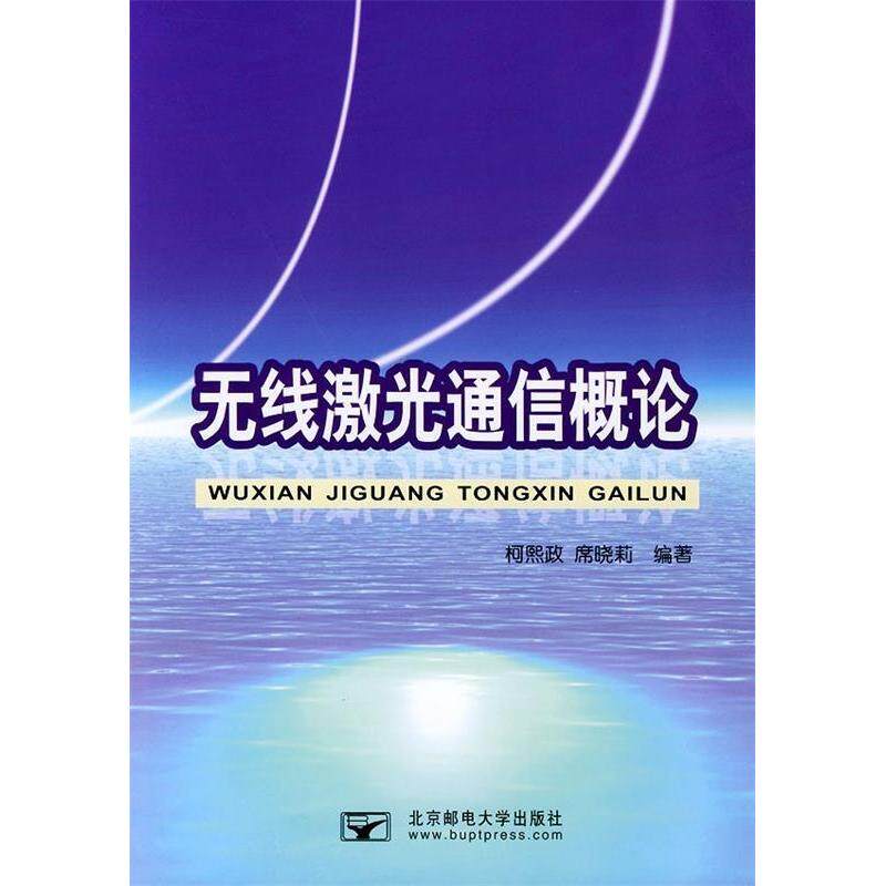 【正版书籍】无线激光通信概论席晓莉柯熙政北京邮电大学出版社9787563508938