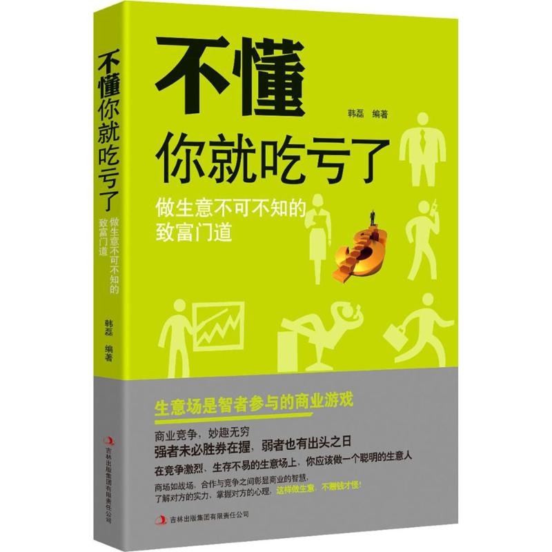 【正版图书】不懂你就吃亏了做生意不可不知的致富门道韩磊著吉林出版社9787553469256