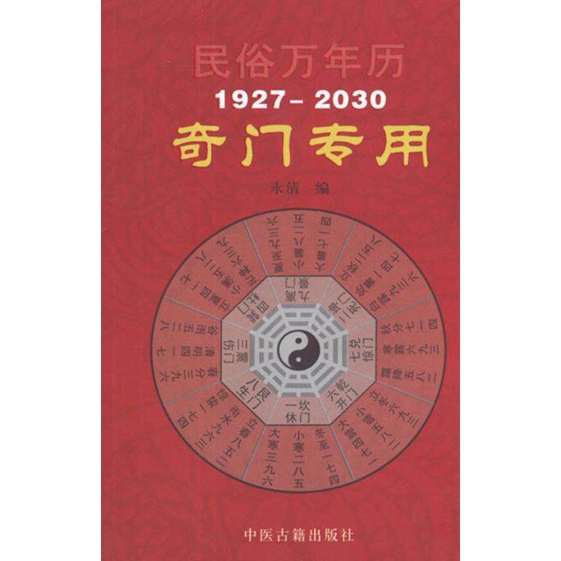 【保正版】民俗万年历永清编中医古籍出版社9787801749291
