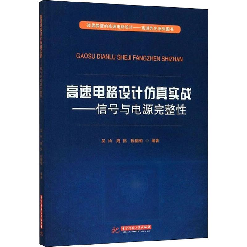 【正版书籍】高速电路设计实战信号与电源完整吴均周伟陈德恒著华中科技大学出版社