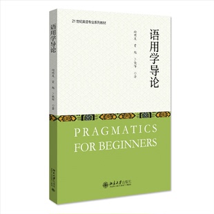【正版书籍】语用学导论21世纪英语专业系列教材向明友贾勉卜晓晖北京大学出版社9787301329351