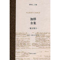 【保正版】加缪全集法阿尔贝加缪CamusA柳鸣九杨荣甲王殿忠李玉民译上海译文出版社9787532749126