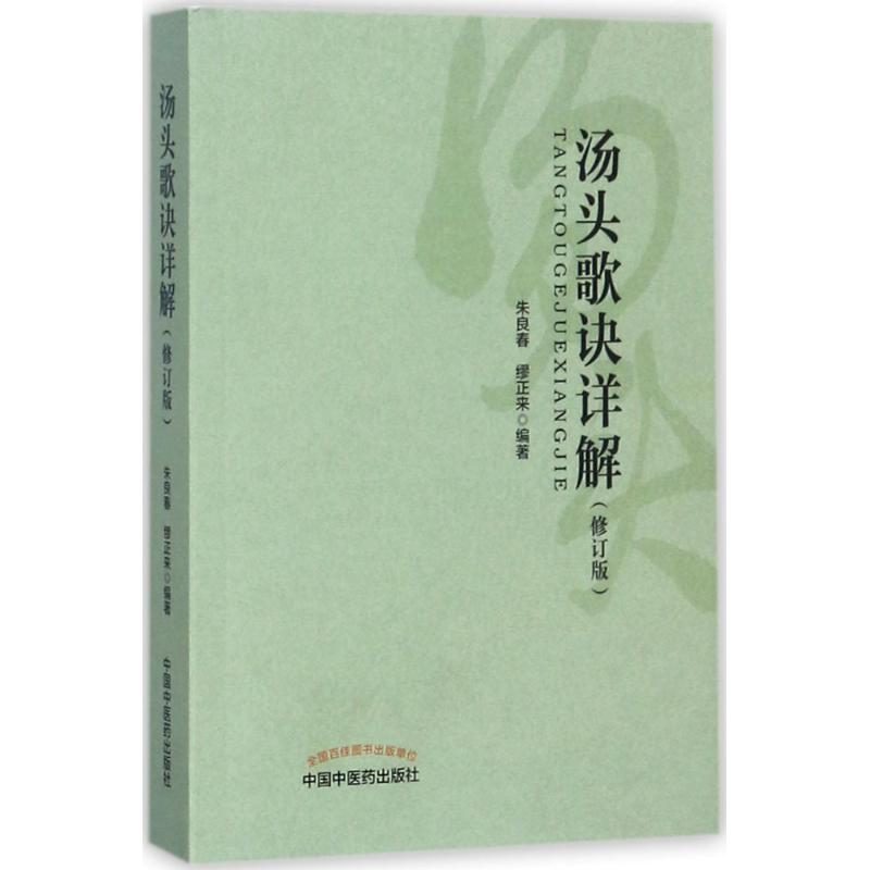 【保正版】汤头歌诀详解朱良春缪正来中国医出版社9787513243957