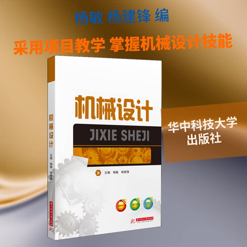 【正版书籍】机械设计 杨敏杨建锋著 华中科技大学出版社 9787568059848