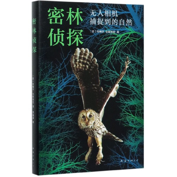 【正版图书】密林侦探相机捕捉到的自然日宫崎学日小原真史著曹逸冰译南海出版公司