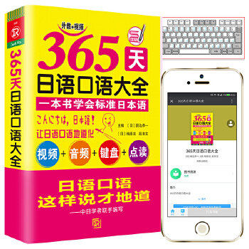 【保正版】365天日语口语大全9787511039668日田边恭一海豚出版社