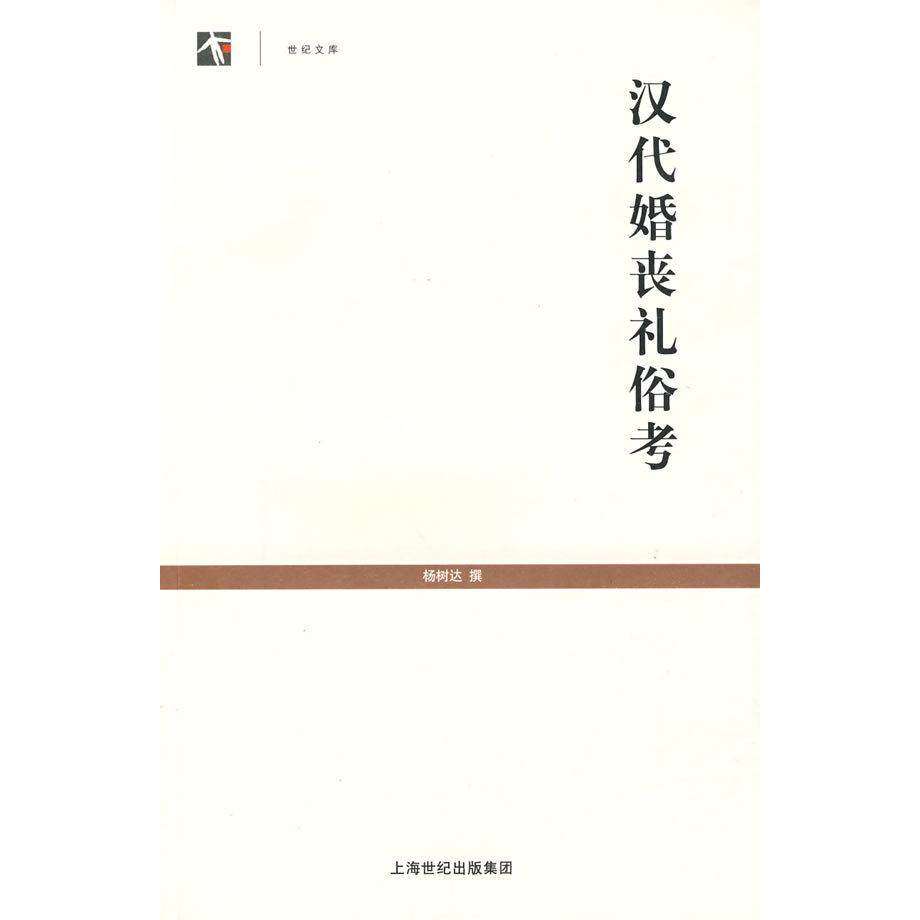 【正版图书】汉代婚丧礼俗考世纪文库杨树达社会文化上海古籍出版社