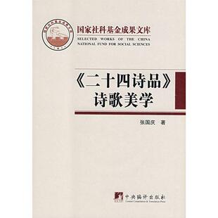 社9787802114111 二十四诗品诗歌美学张国庆著中央编译出版 正版 书籍