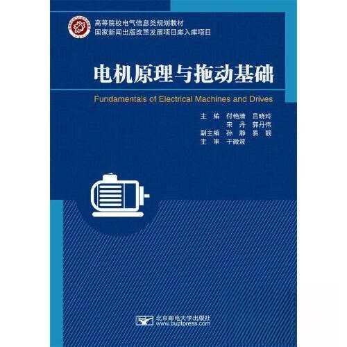 【正版书籍】电机原理与拖动基础付艳清吕晓玲宋丹郭丹伟北京邮电大学出版社9787563568260