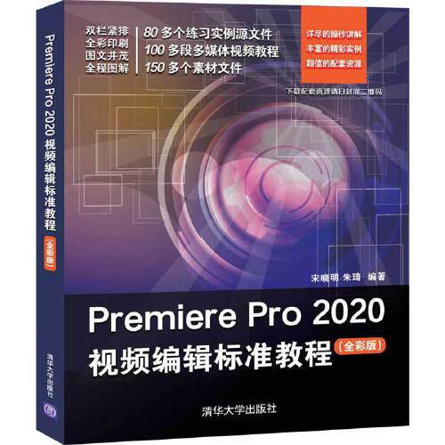 【正版书籍】PremierePro2020视频编辑标准教程宋晓明朱琦清华大学出版社9787302556077