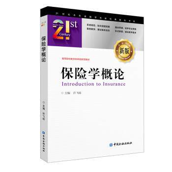 【正版书籍】保险学概论 许飞琼主 中国金融出版社