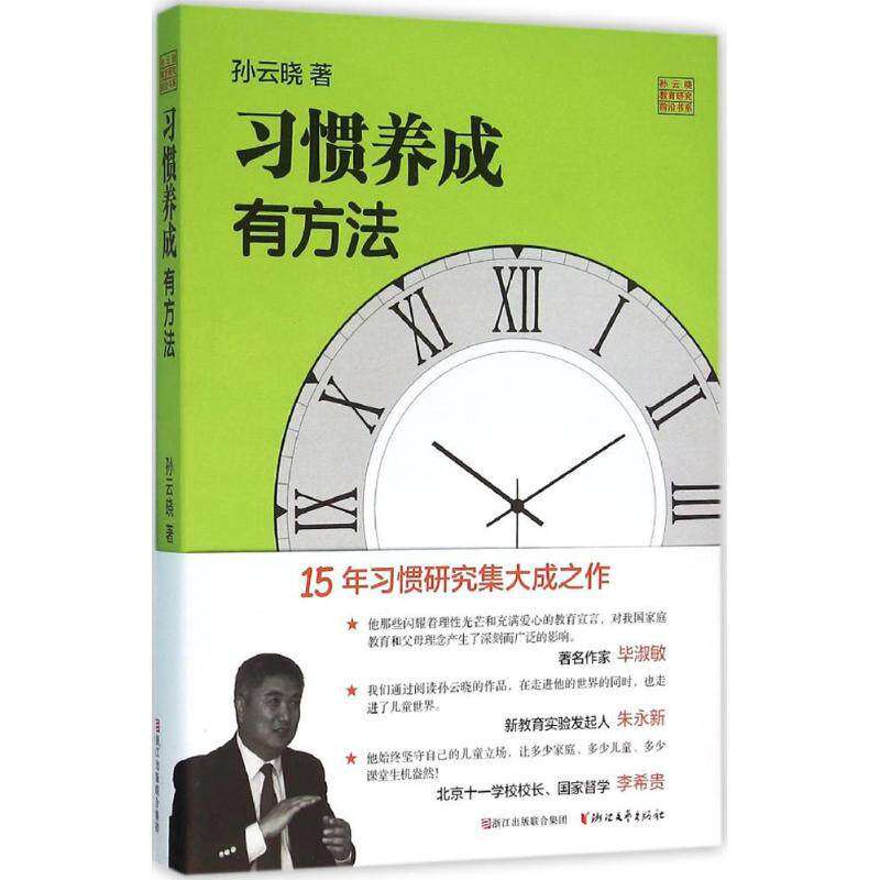 【正版图书】习惯养成有方法孙云晓浙江文艺出版社9787533944490