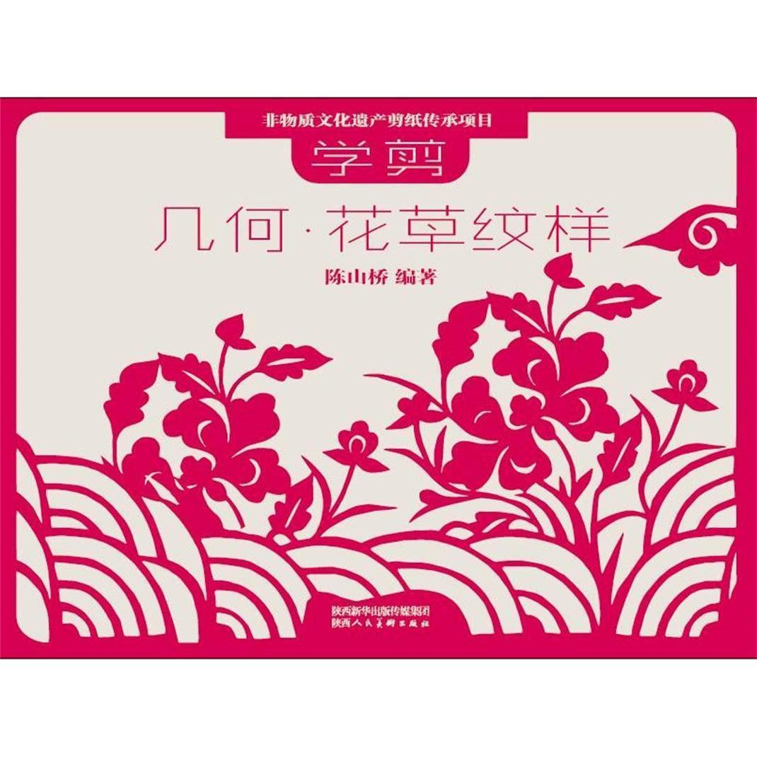 【正版图书】非物质文化遗产剪纸项目传承教材学剪几何花草纹样陈山桥陕西人民美术出版社9787536827387