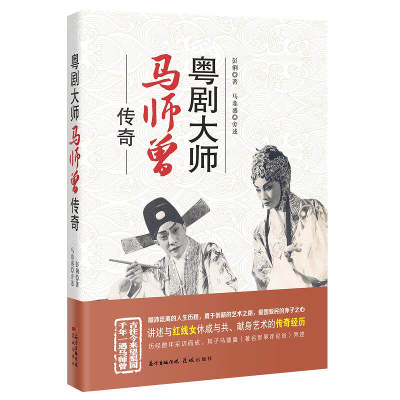 正版书籍粤剧大师马师曾传奇 彭俐马鼎盛旁口述 花城出版社