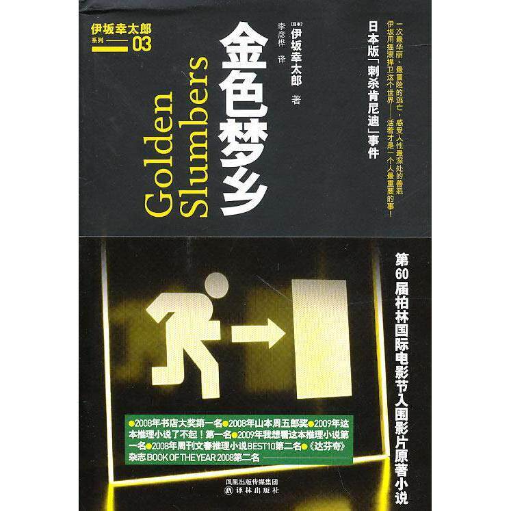 【正版图书】金色梦乡日伊坂幸太郎著译林出版社9787544713986