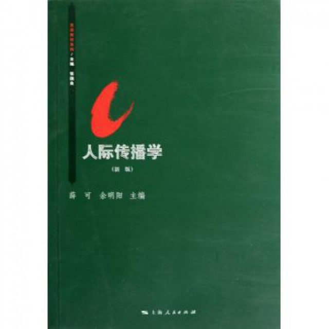 【正版书籍】思源系列教材人际传播学薛可余明阳著上海人民出版社