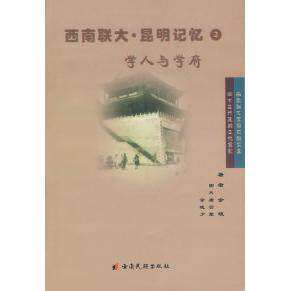 【正版书籍】西南联大昆明记忆2学人与学府余斌著唐云笙余晓夕图片云南民族出版社
