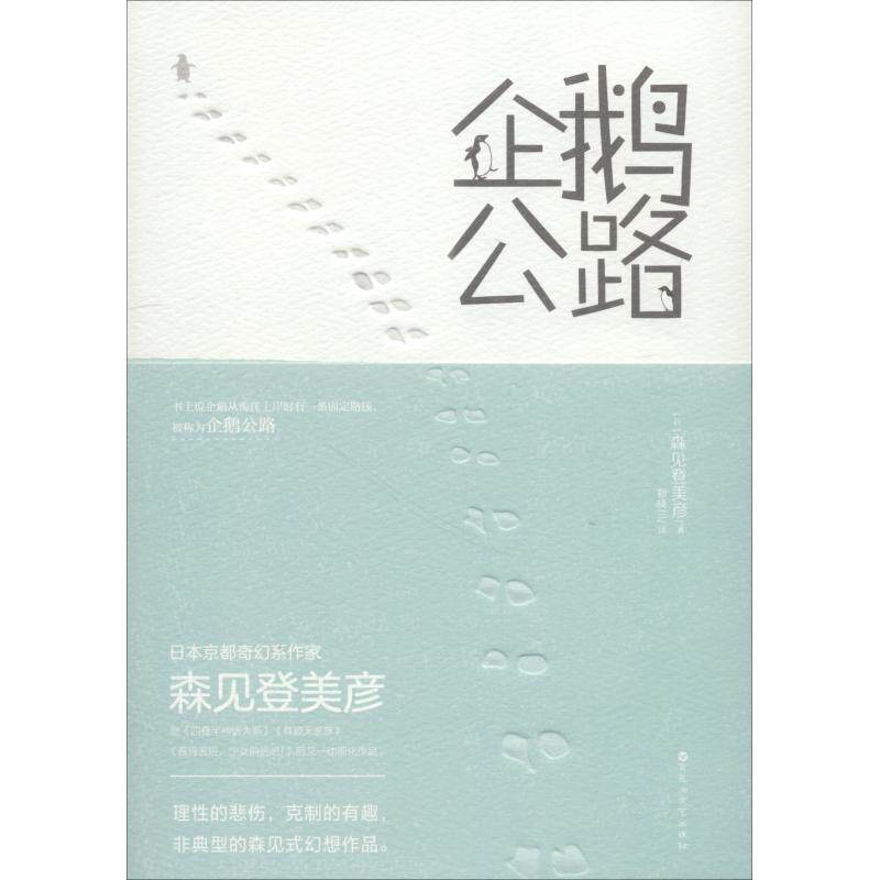 【保正版】企鹅公路天闻角川出品森见登美彦百花洲文艺出版社9787550029835