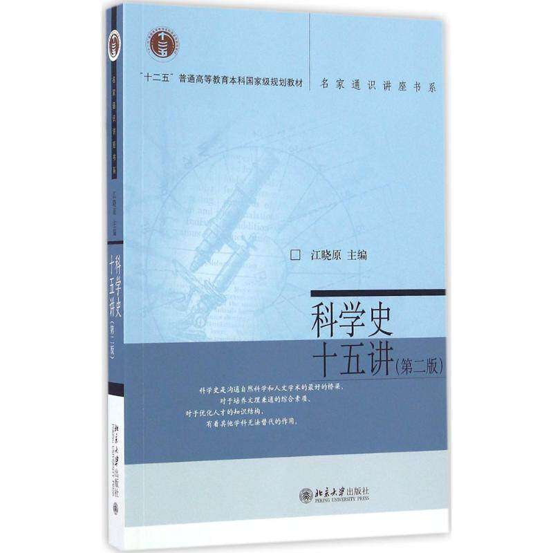 【正版书籍】科学史十五讲 江晓 北京大学出版社