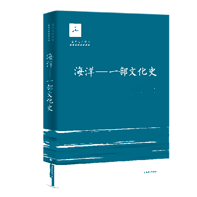 【正版图书】海洋一部文化史英约翰迈克JohnMack陈淑英译冯延群上海译文出版社9787532779659