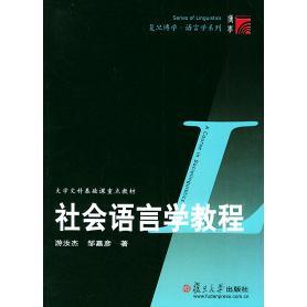 社会语言学教程游汝杰复旦大学出版 图书 社9787309040845 正版