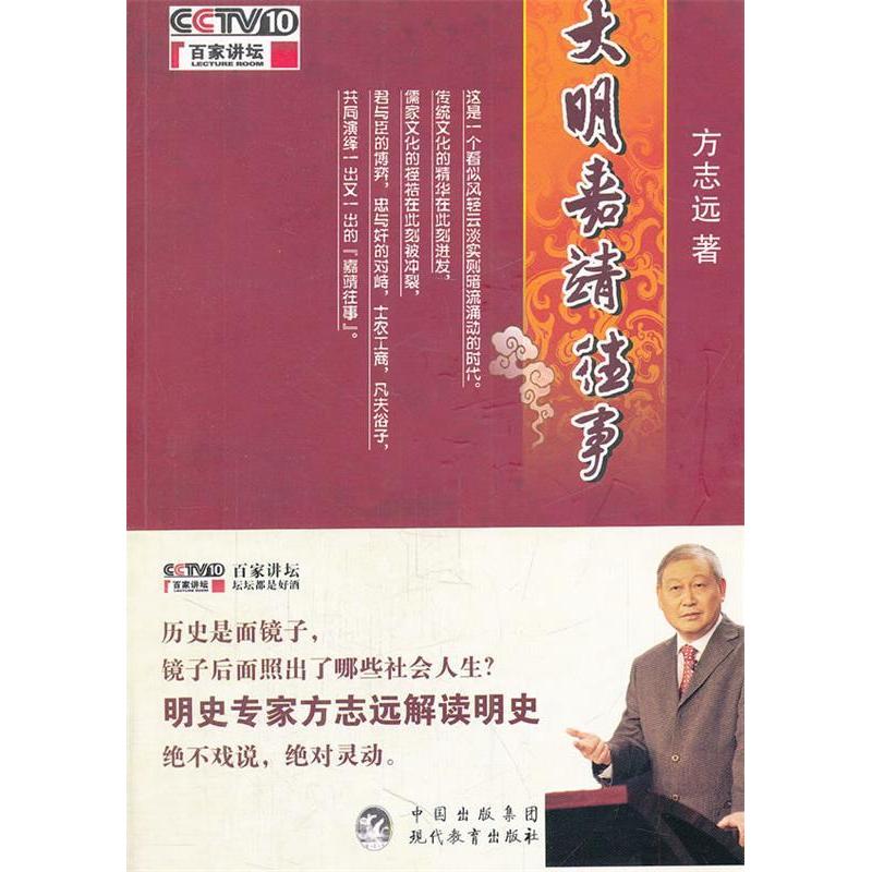 【正版图书】大明嘉靖往事方志远现代教育出版社9787510603181