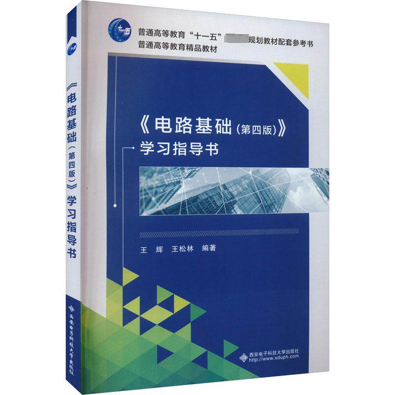 【正版书籍】电路基础指导书王辉西安电子科技大学出版社9787560669472