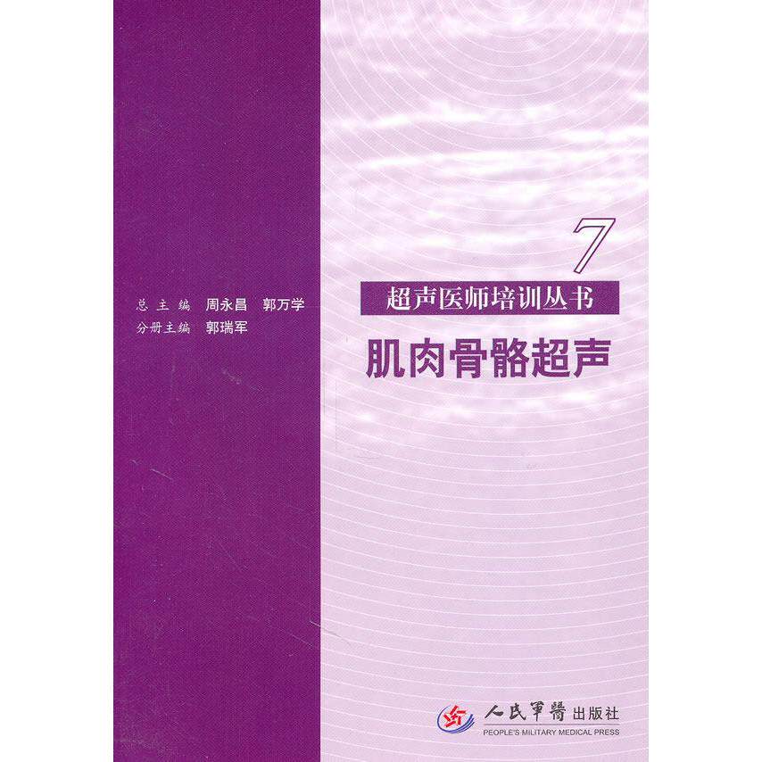 【正版书籍】肌肉骨骼超声7超声医师培训丛书郭瑞军周永昌郭万学人民军医出版社9787509141069