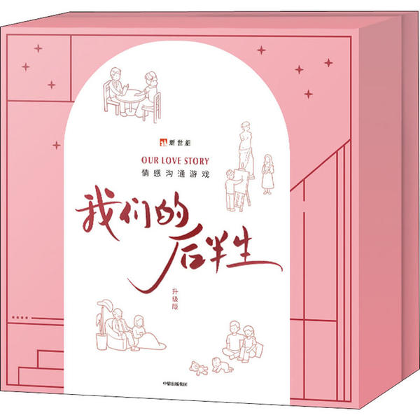 我们的后半生桌游卡牌互动互答式人生履历地图桌面游戏中信出版社新世相著中信出版集团股份有限公司9787521722536