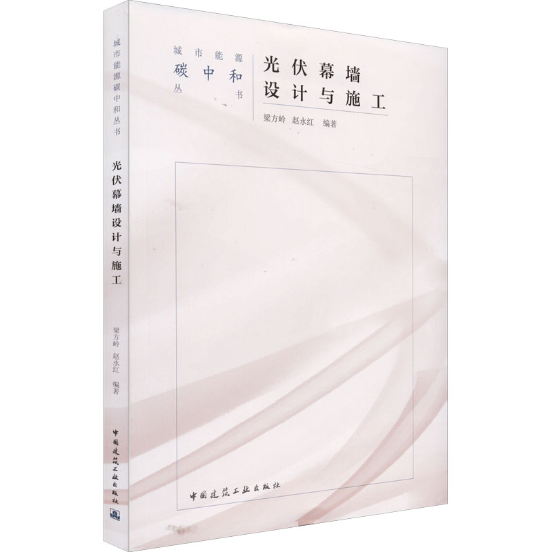 【正版书籍】光伏幕墙设计与施工梁方岭赵永红中国建筑工业出版社9787112272716