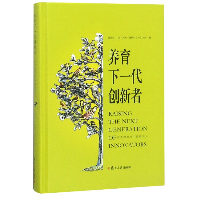 【正版图书】养育下一代创新者犹太教育对中国的启示黄兆旦以阿米德罗尔复旦大学出版社9787309140613