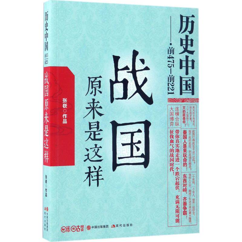 【正版图书】历史中国战国原来是这样张嵚历史中国出版社