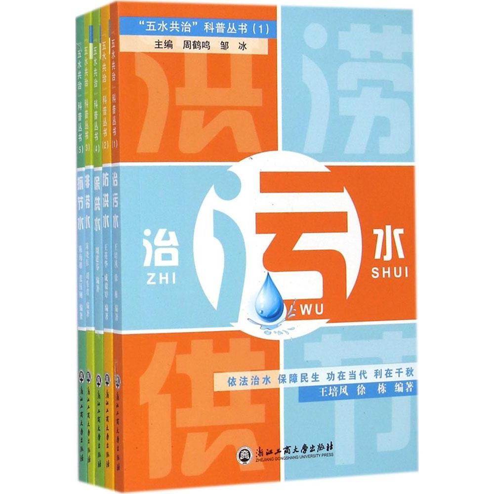 【正版书籍】五水共治科普丛书陈海雄张钰娴王英华著浙江工商大学出版社9787517807391