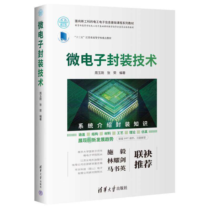 【正版书籍】微电子封装技术周玉刚张荣清华大学出版社9787302614128