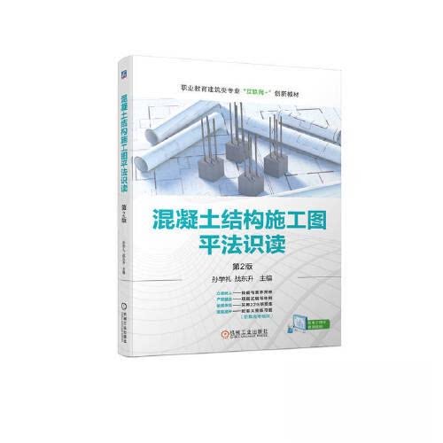 【正版书籍】混凝土结构施工图平法识读第2版 孙学礼战东升 机械工业出版社