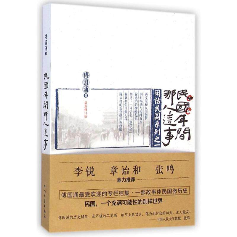 【正版图书】民国年间那人这事傅国涌厦门大学出版社9787561553152