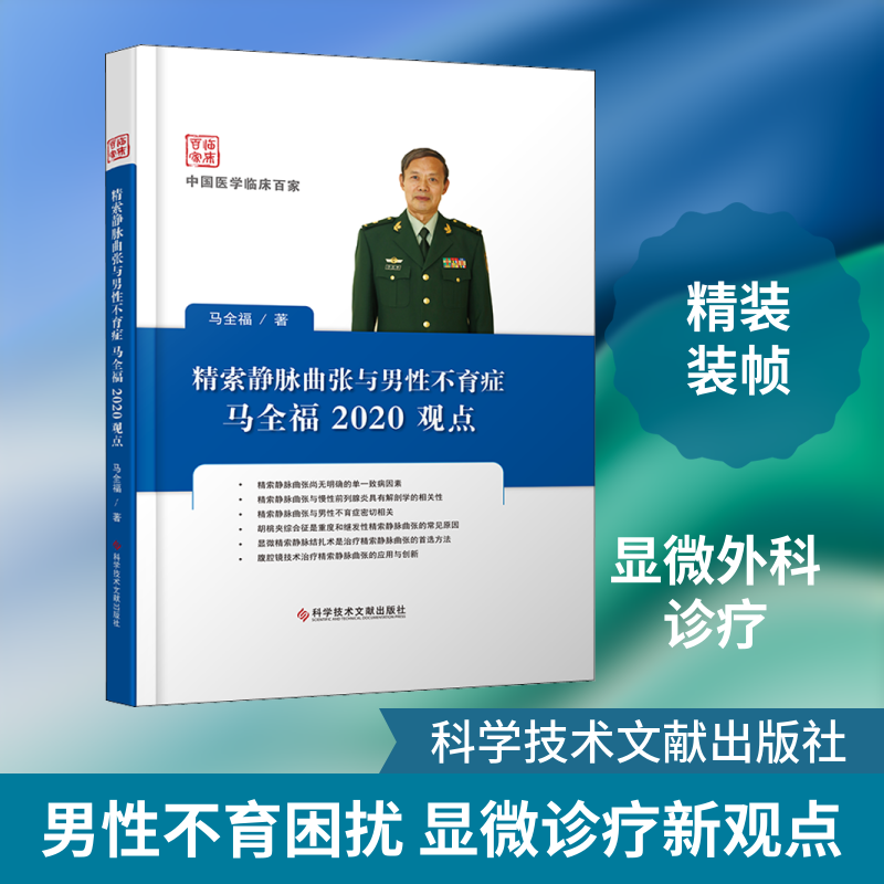 【正版书籍】精索静脉曲张与男症马全福2020观点 马全福 科学技术文献出版社 9787518965151