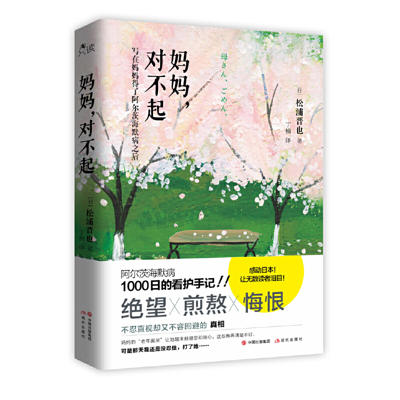 【正版图书】妈妈对不起松浦晋也著哲学心理学现代出版社