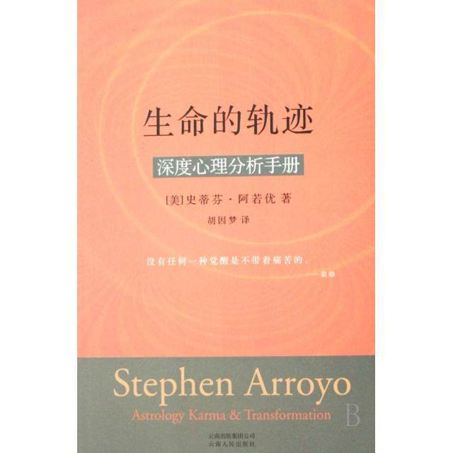 【保正版】生命的轨迹深度心理分析手册史蒂芬阿若优StephenArroyo著胡因梦译云南人民出版社9787222052277