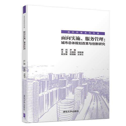 【正版书籍】面向实施服务管理城市总体规划改革与创新研究王晓东郑筱津欧阳鹏王学兰清华大学出版社9787302512349