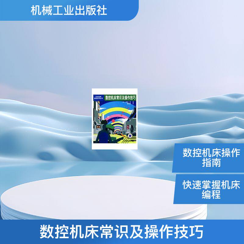【正版书籍】数控机床常识及操作技巧齋藤二郎著美晓娇译机械工业出版社9787111263401