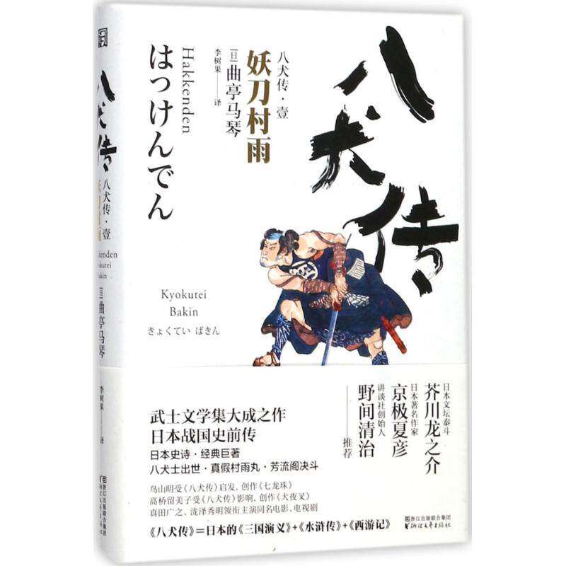 【正版图书】八犬传妖刀村雨曲亭马琴著小说书浙江文艺出版社