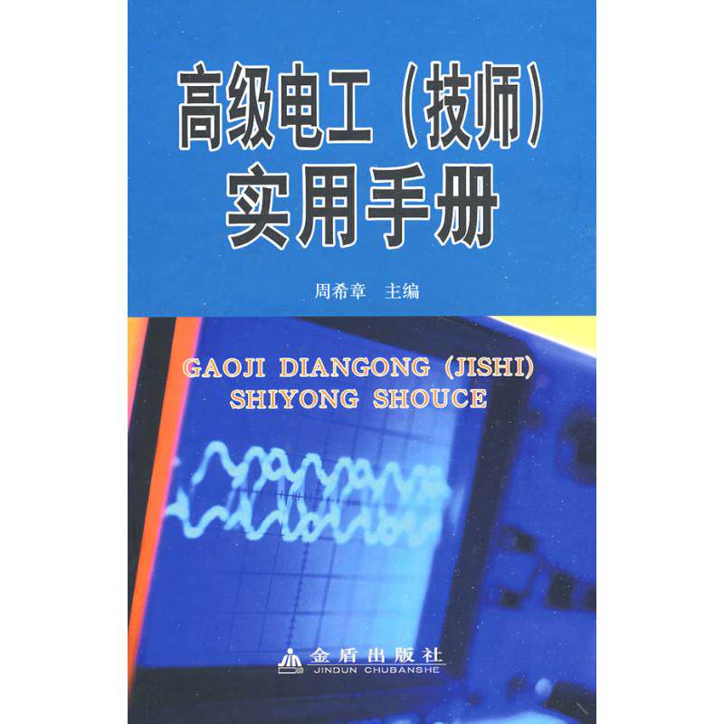 【正版书籍】高级电工实用手册周希章金盾出版社9787508252742