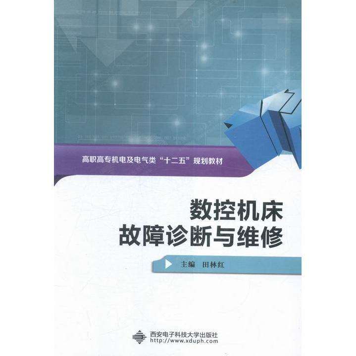 【正版书籍】数控机床故障诊断与维修高职高专机电及电气类十二五规划教材田林红西安电子科技大学出版社9787560637952
