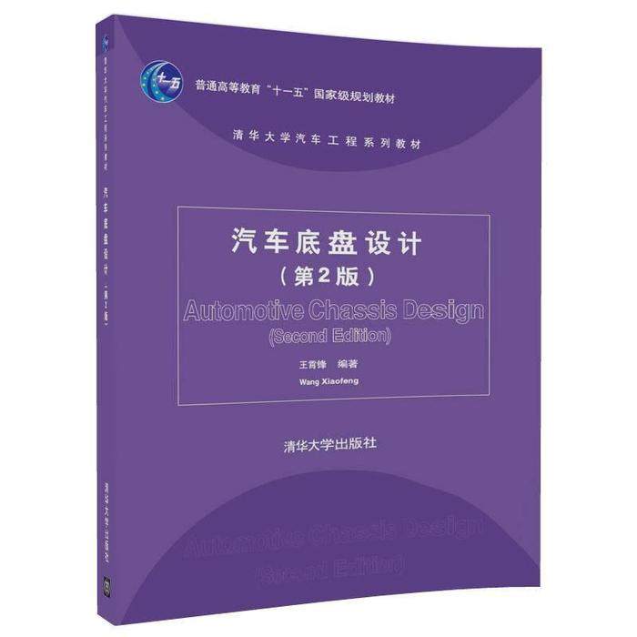 【正版书籍】汽车底盘设计王霄锋著清华大学出版社9787302489801