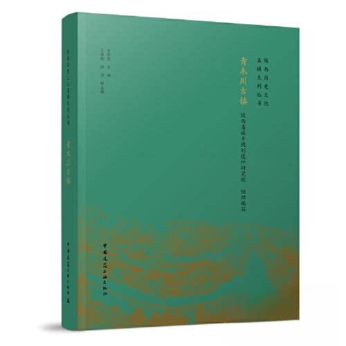【正版书籍】青木川古镇史怀昱主王英帆副主陕西省城乡规划设计研究院组织写中国建筑工业出版社9787112282319