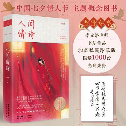 【正版图书】人间情诗绝美爱情诗词100首古风插画呼葱觅蒜绘画李元洛文学岭南美术出版社